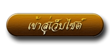 เข้าสู่เว็บไซต์ โรงเรียนโรงเรียนยาบีบรรณวิทย์