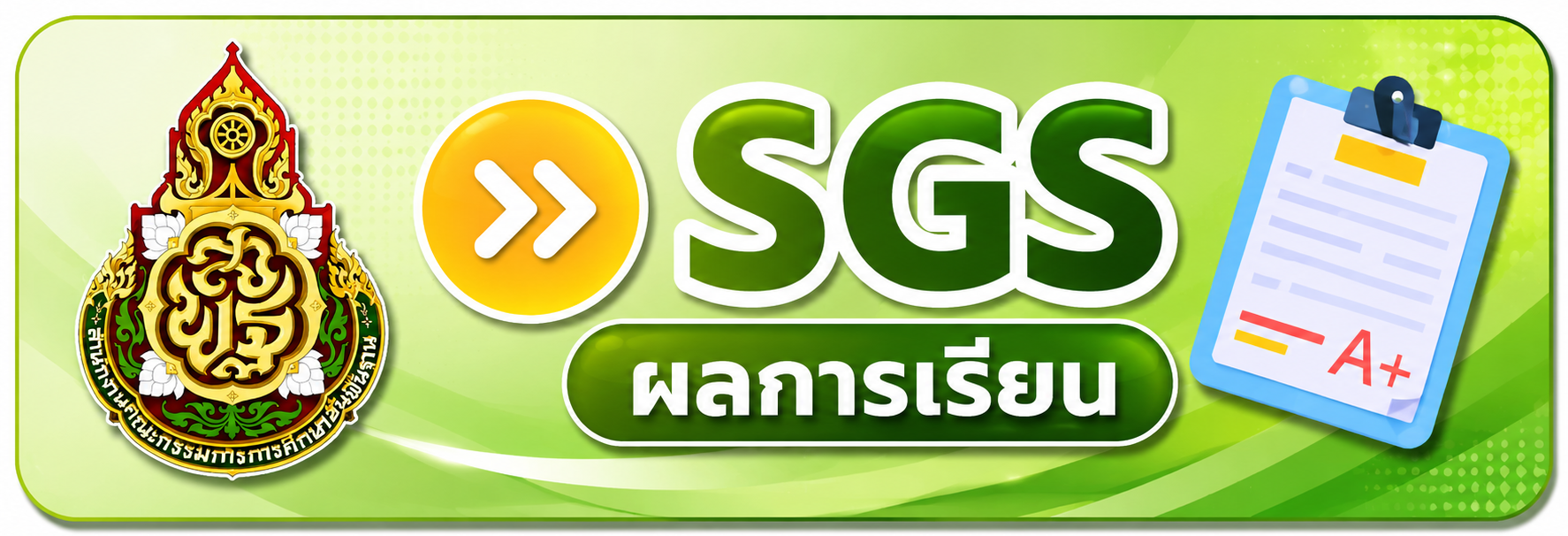 ระบบประเมินผลการเรียน"
