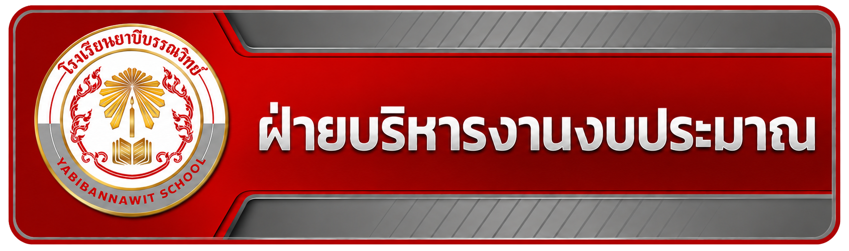 ฝ่ายบริหารงานงบประมาณ"