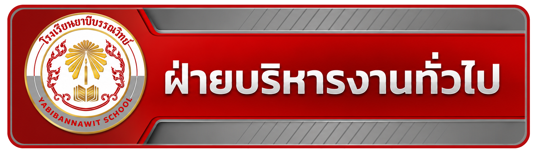 ฝ่ายบริหารงานทั่วไป"