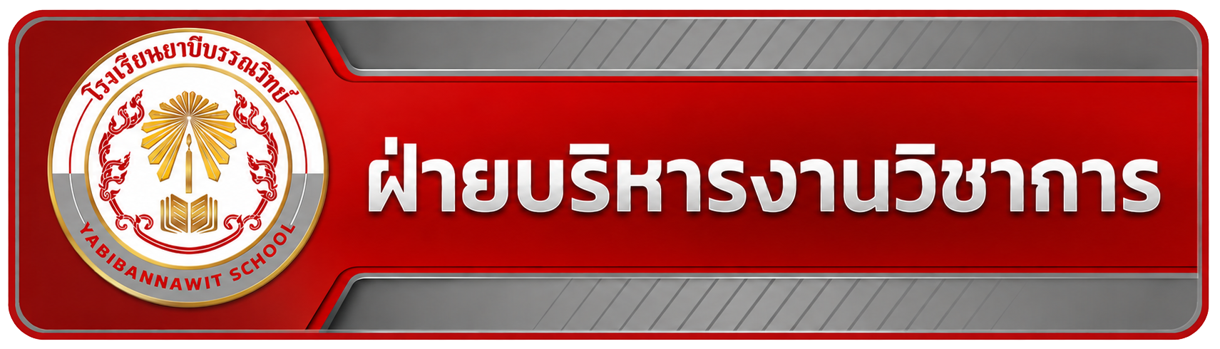 ฝ่ายบริหารงานวิชาการ"