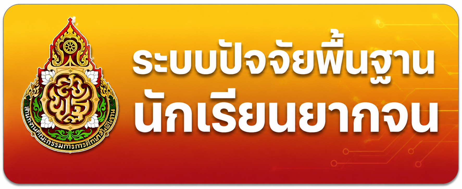 ระบบปัจจัยพื้นฐานนักเรียนยากจน"