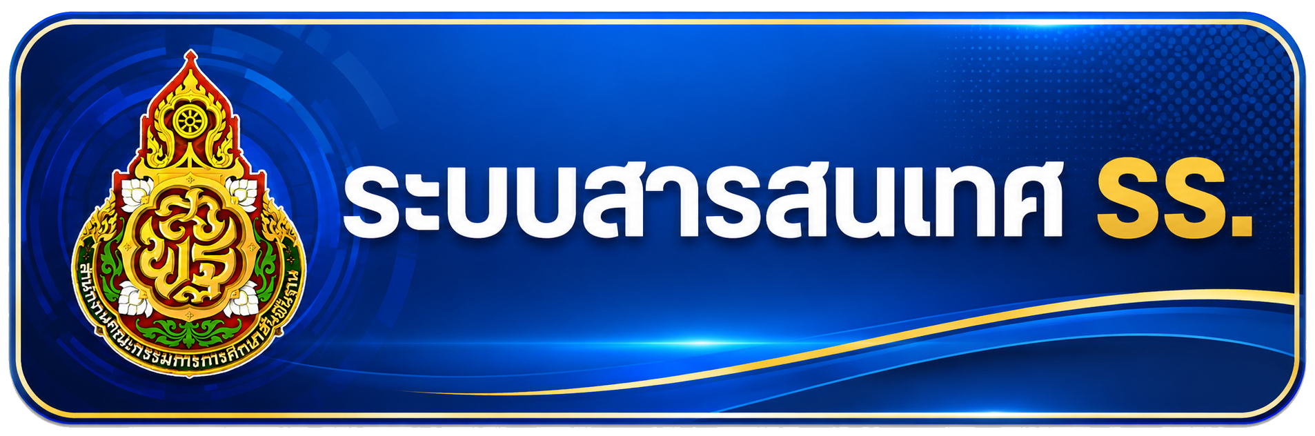 ระบบสารสนเทศ รร."