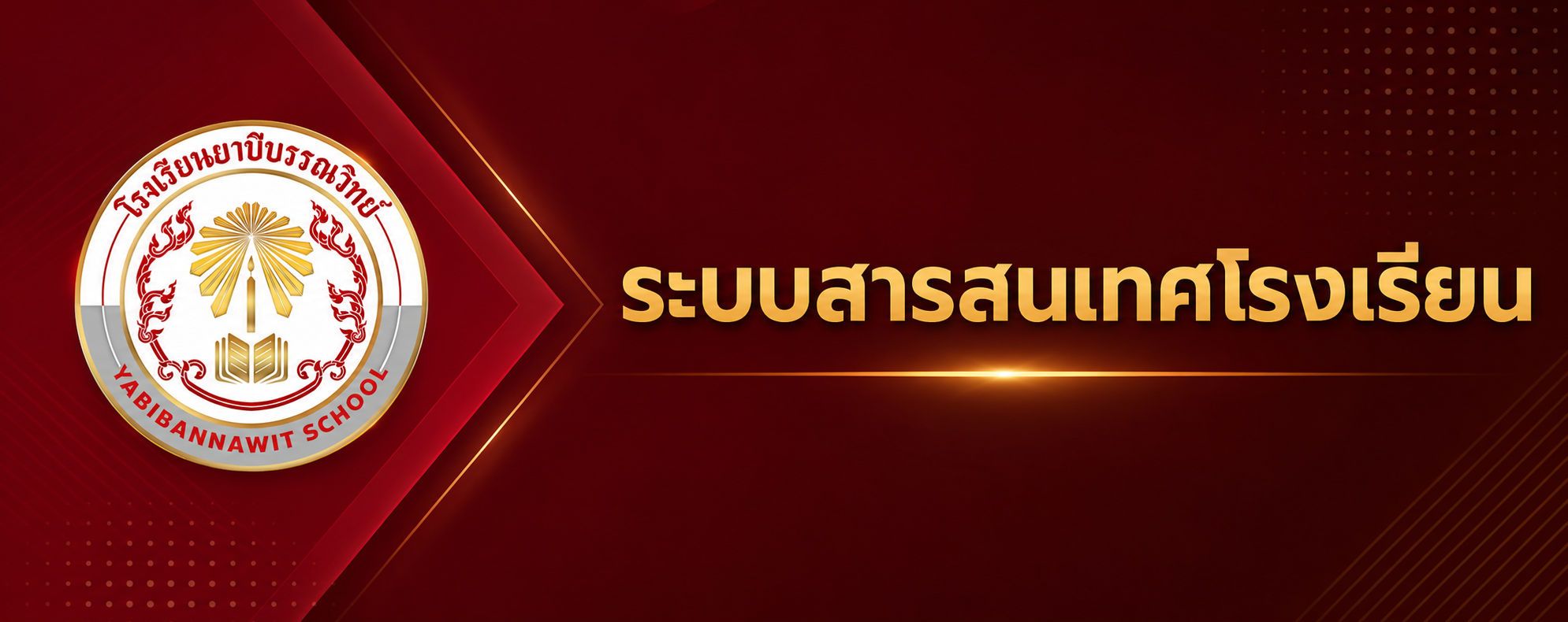 ระบบสารสนเทศโรงเรียน"