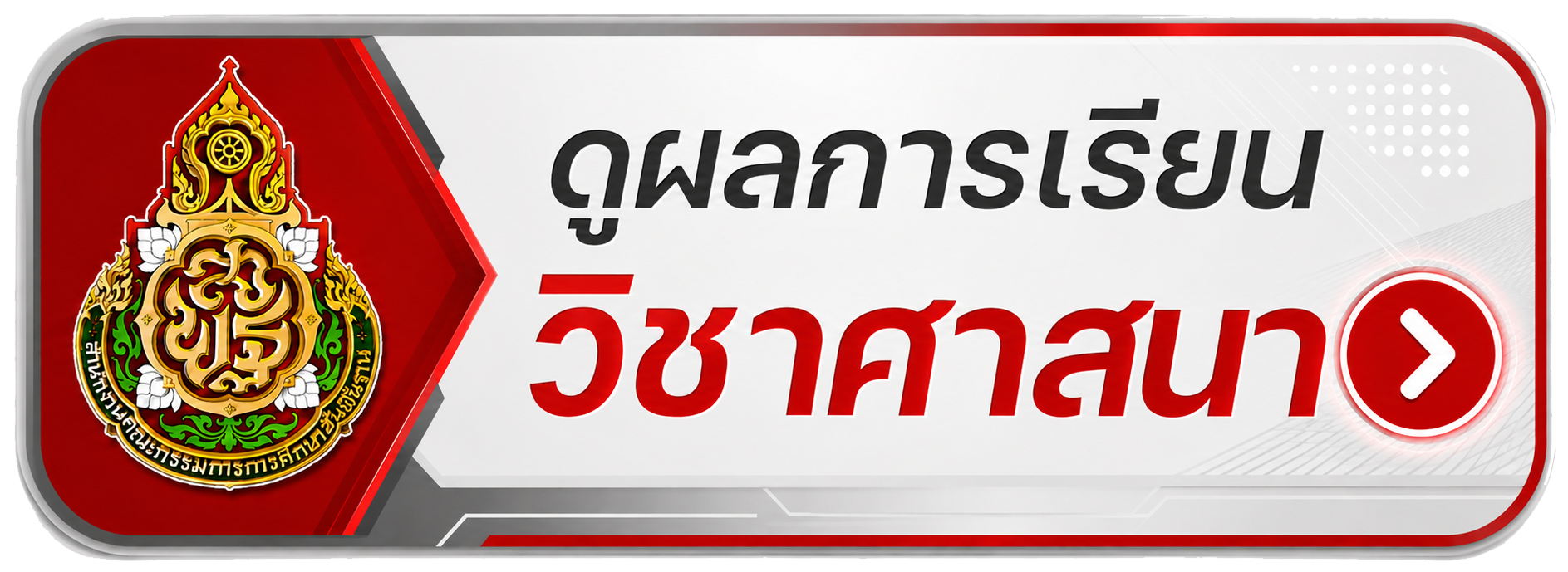 ดูผลการเรียนวิชาศาสนาสำหรับผู้ปกครอง"
