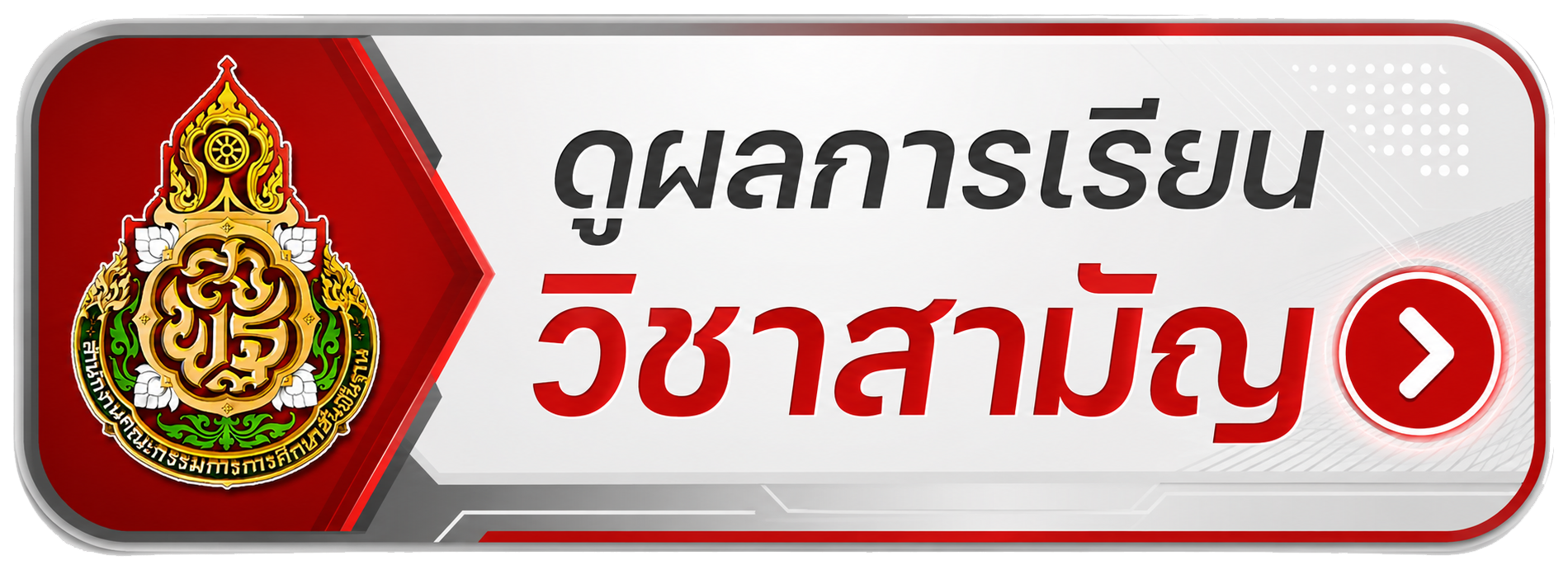 ดูผลการเรียนสำหรับผู้ปกครอง"