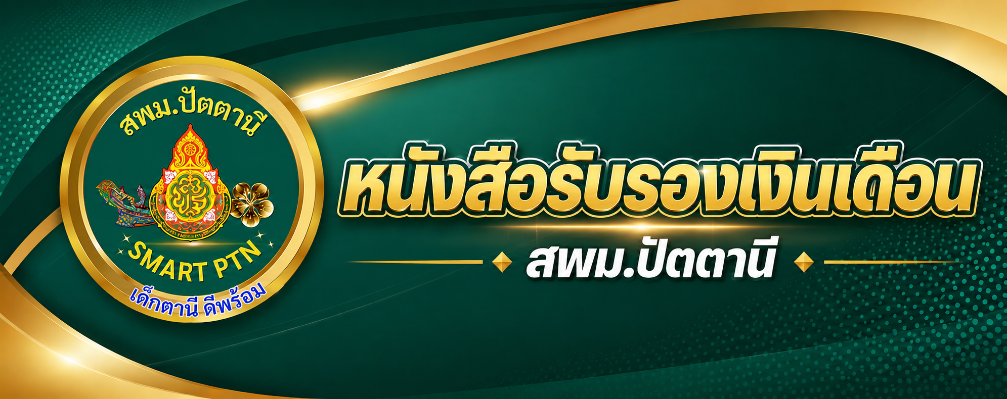 หนังสือรับรองเงินเดือน"