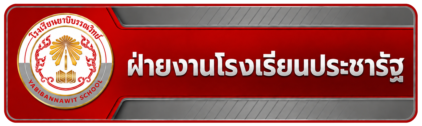 โรงเรียนประชารัฐ"