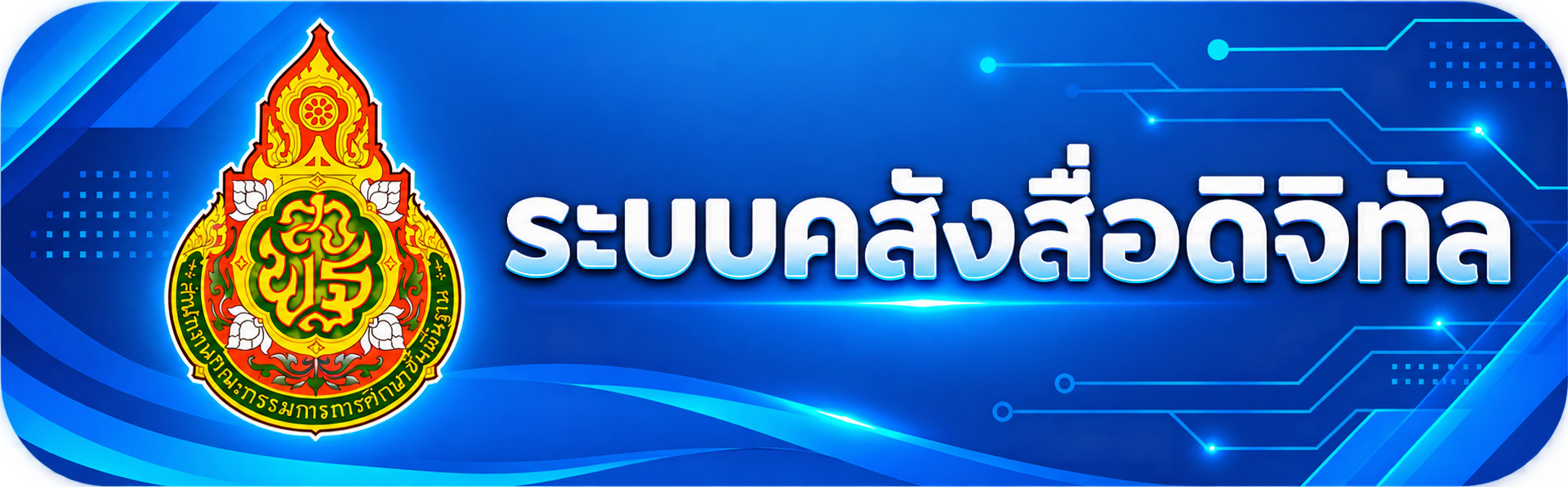 ระบบคลังสื่อดิจิทัล"